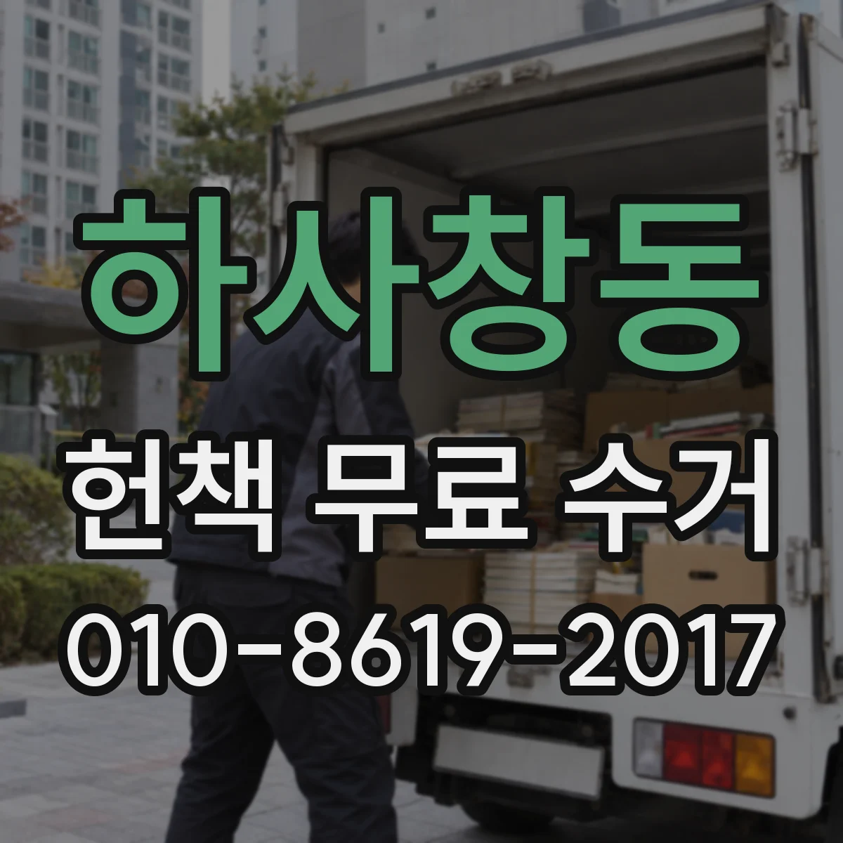 하사창동 헌책 무료 수거