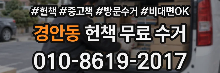 경안동 헌책 무료 수거