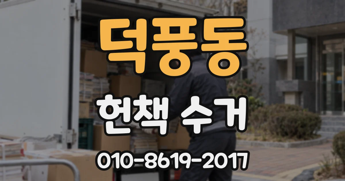 덕풍동 헌책 수거