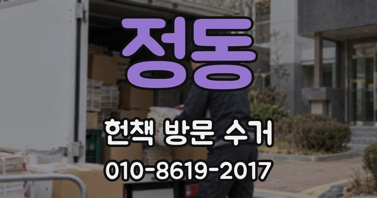 정동 헌책 방문 수거