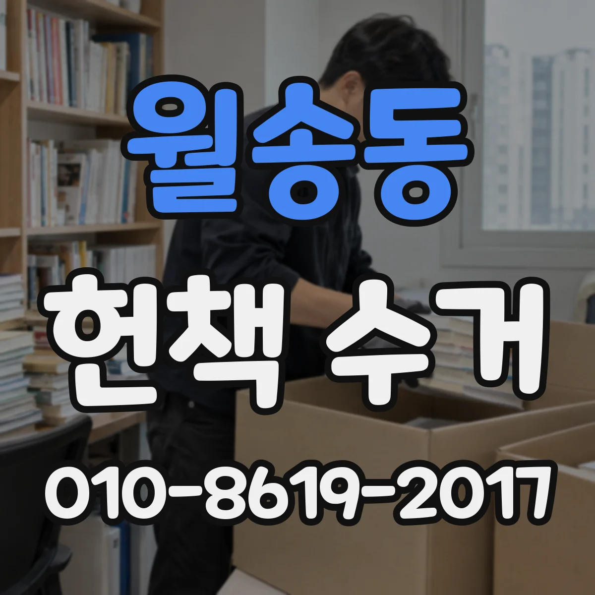 월송동 헌책 수거