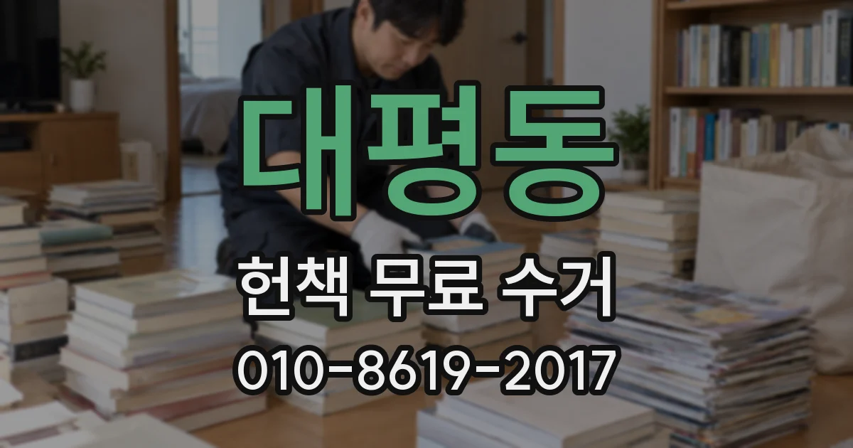 대평동 헌책 무료 수거