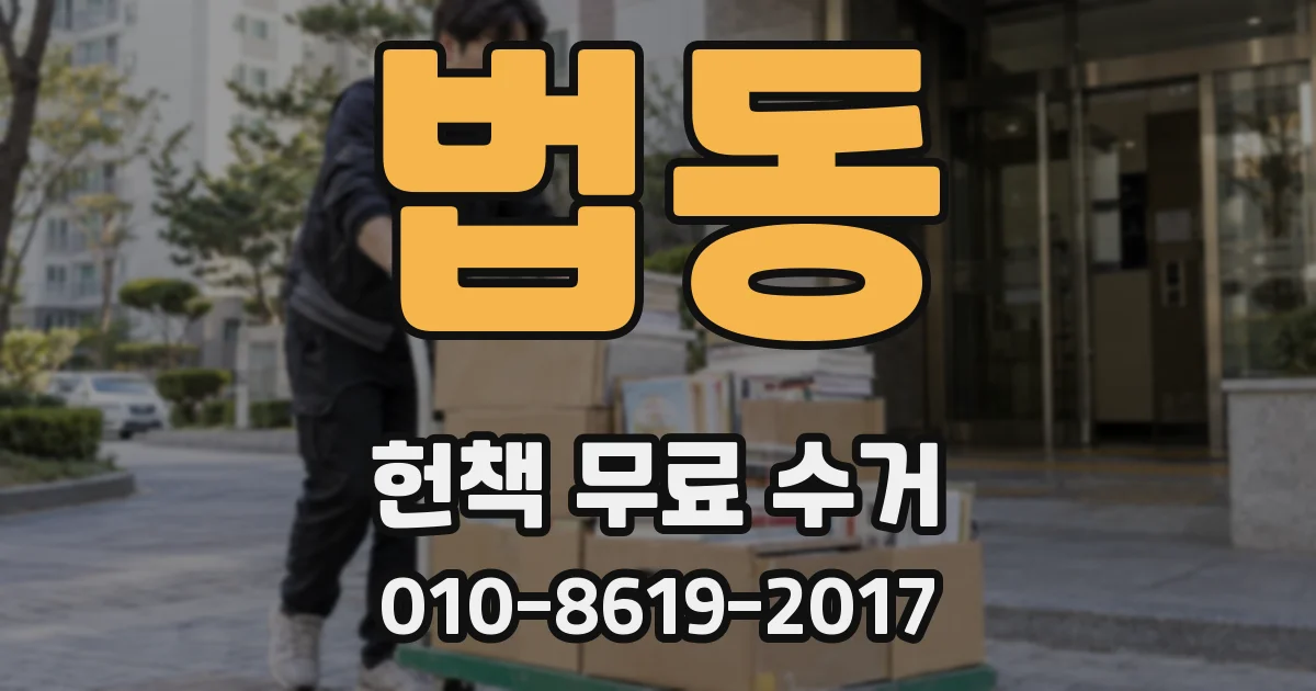 법동 헌책 무료 수거