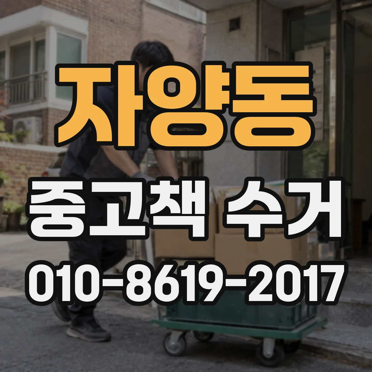 자양동 중고책 수거 고등·대학 교재도 받을까요