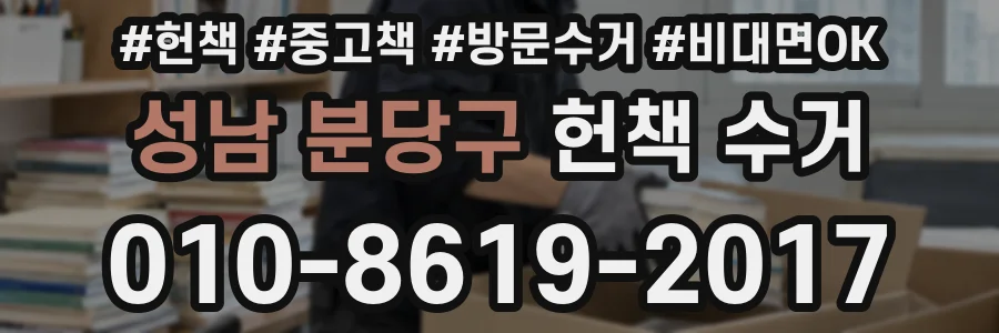 성남 분당구 헌책 수거