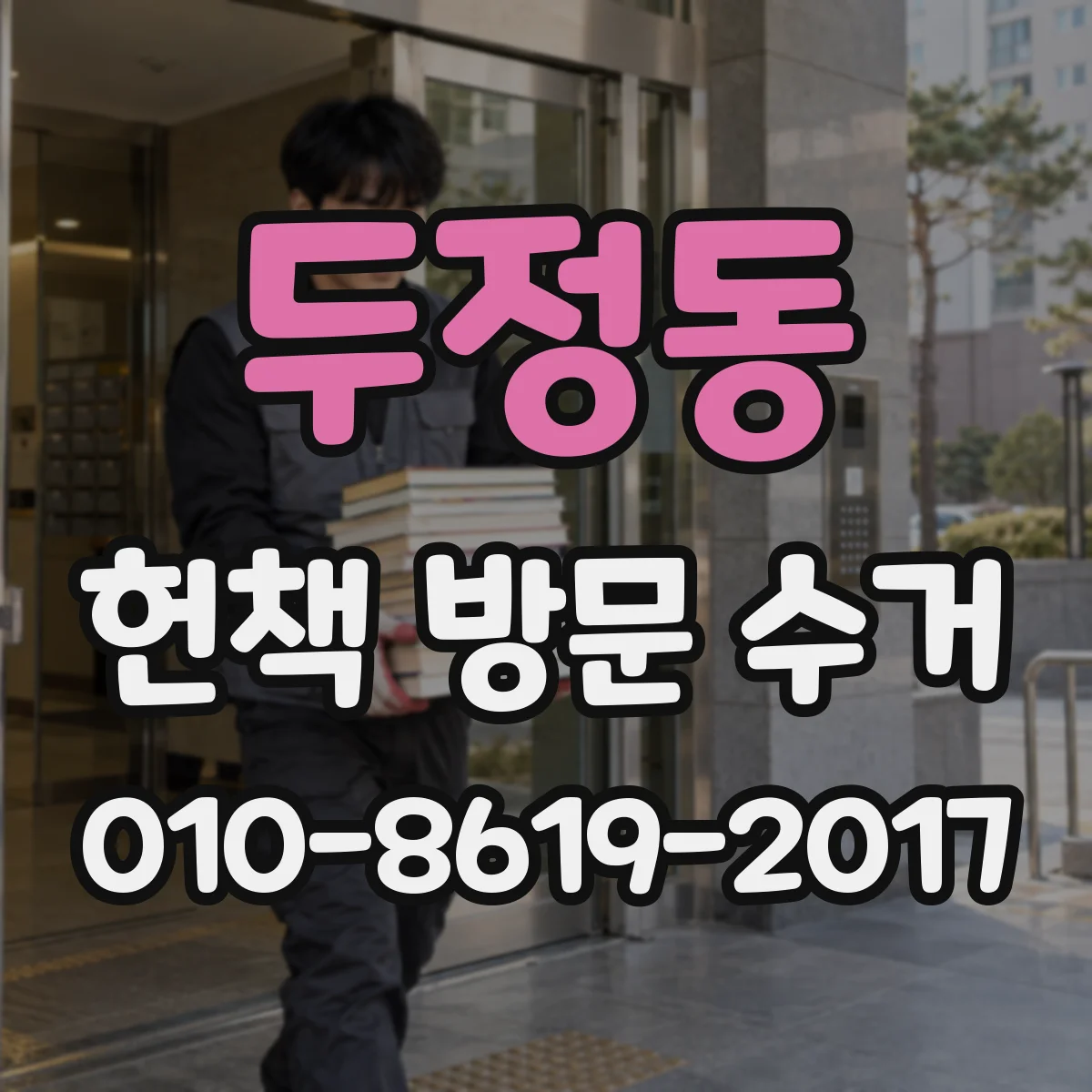 두정동 헌책 방문 수거 재고용 인증 기준에 따라 달라지나요