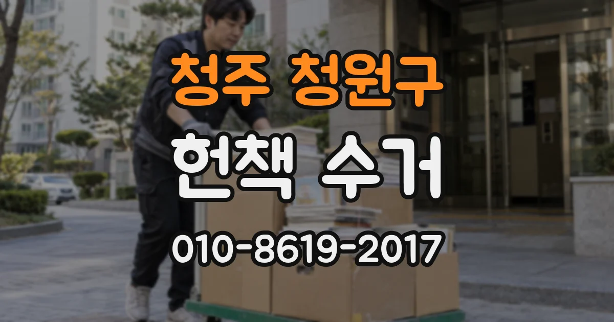 청주 청원구 헌책 수거