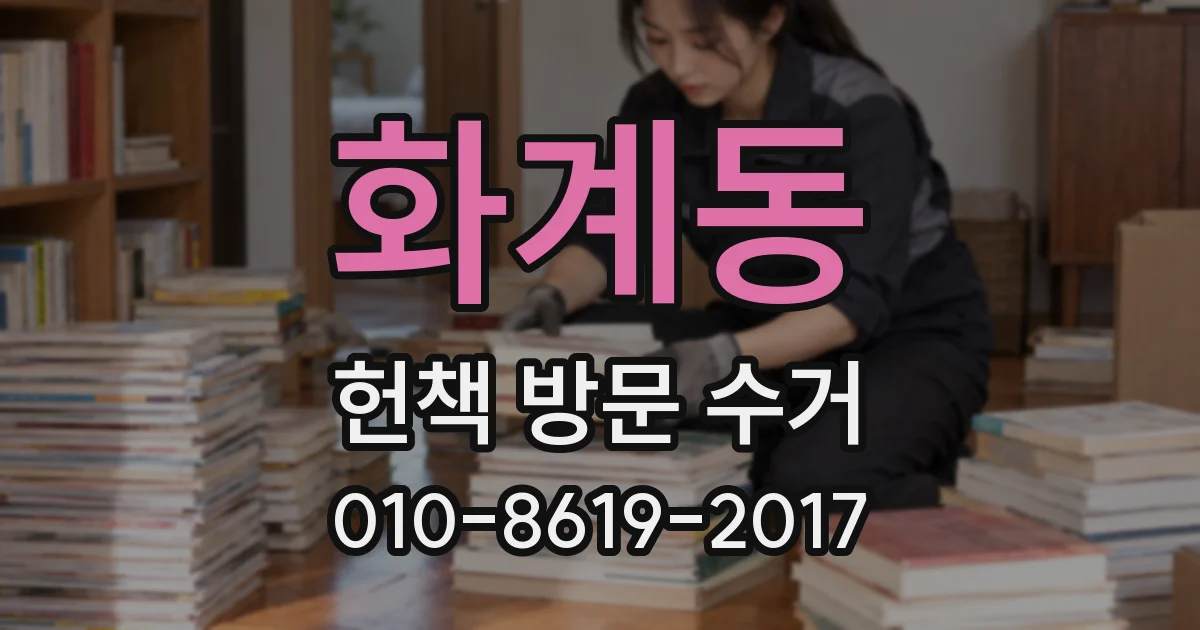 화계동 헌책 방문 수거