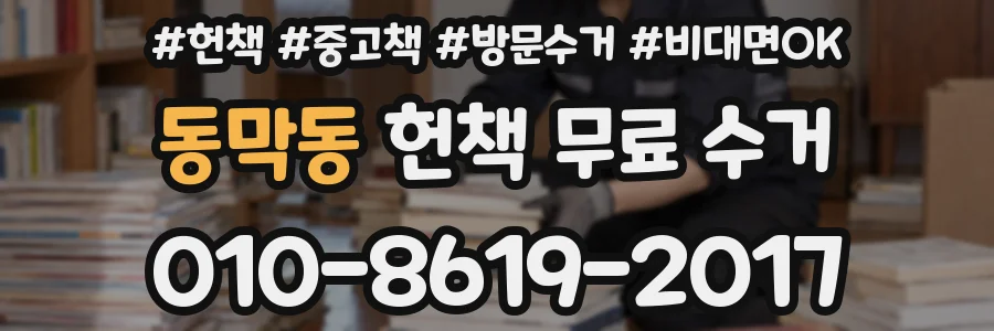 동막동 헌책 무료 수거