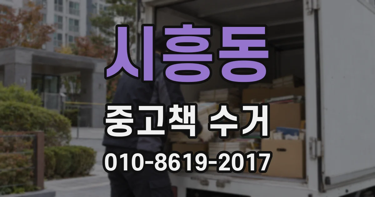 시흥동 중고책 수거