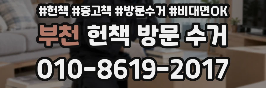 부천 헌책 방문 수거