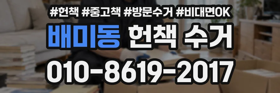 배미동 헌책 수거