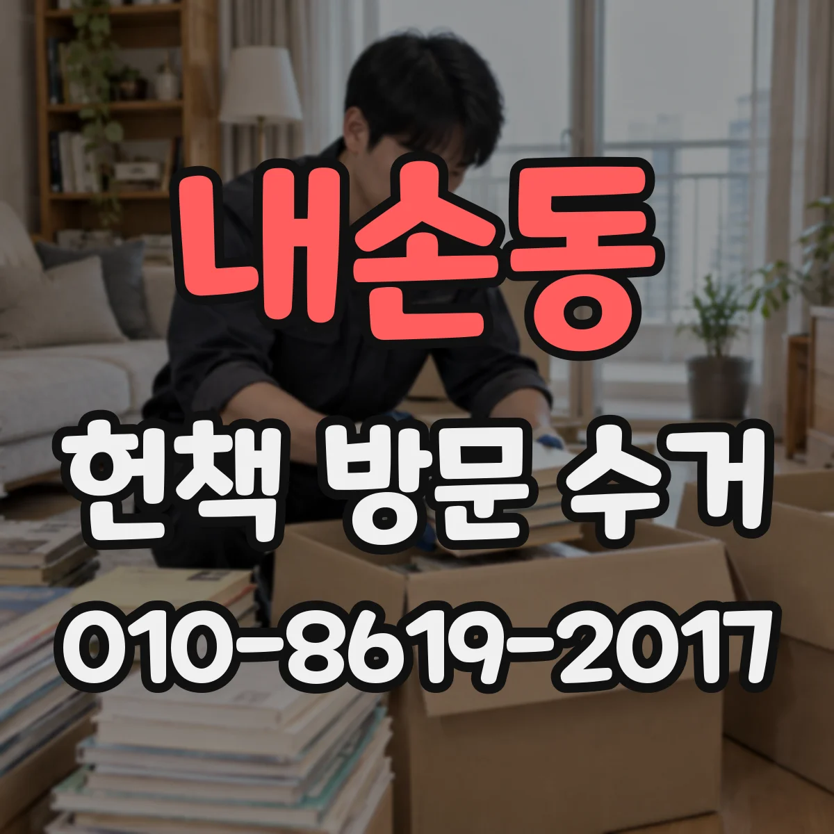 내손동 헌책 방문 수거