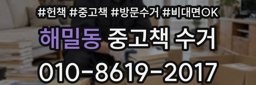 해밀동 중고책 수거