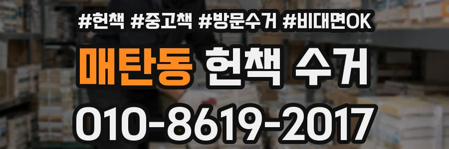 매탄동 헌책 수거