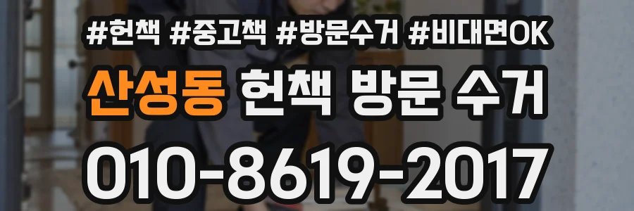 산성동 헌책 방문 수거