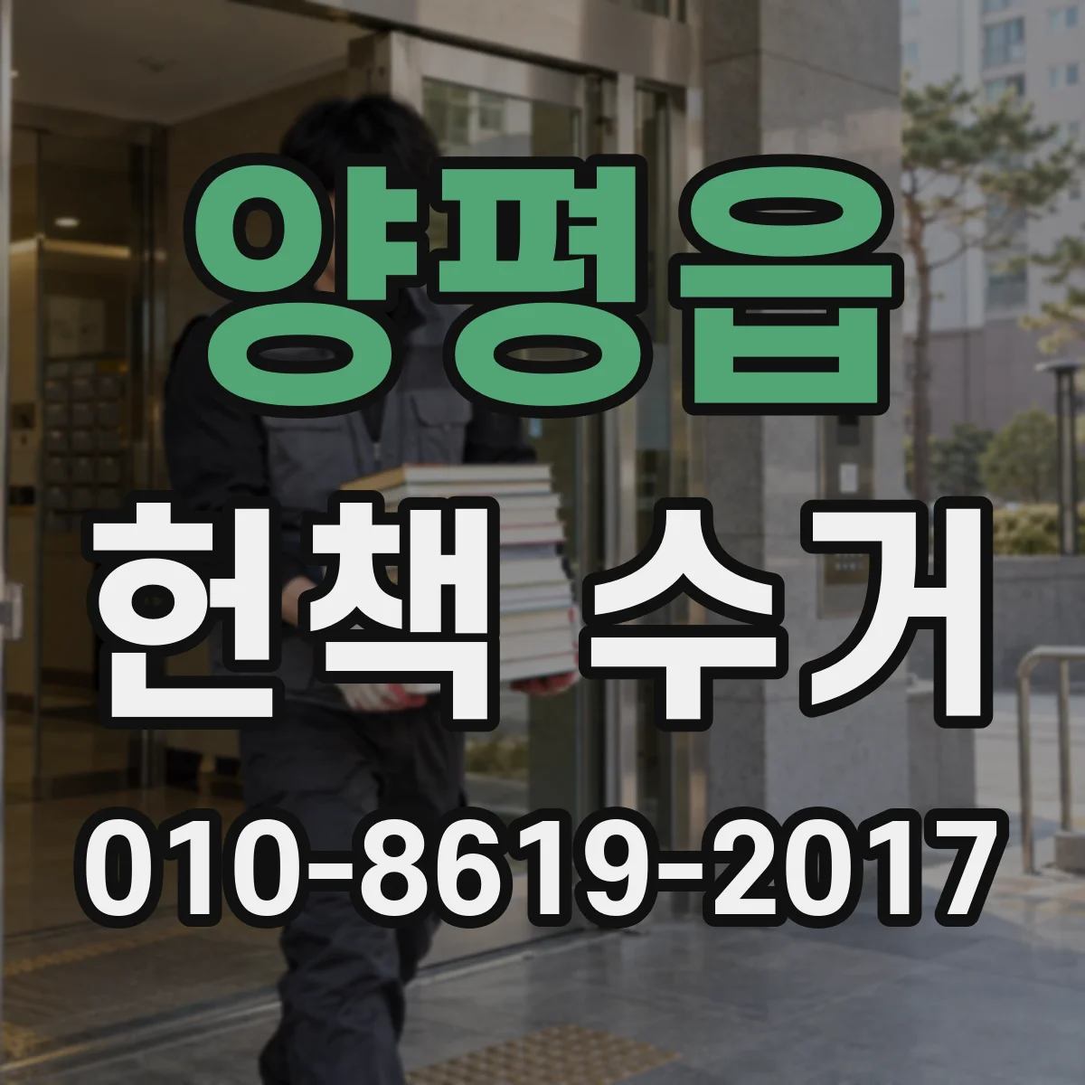 양평읍 헌책 수거