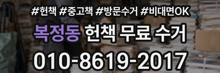 복정동 헌책 무료 수거