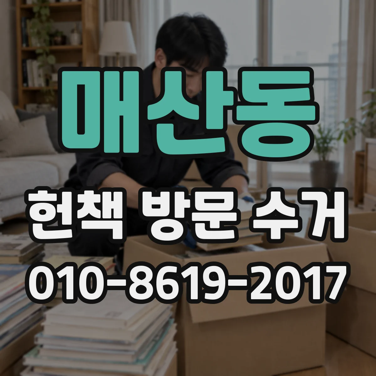 매산동 헌책 방문 수거