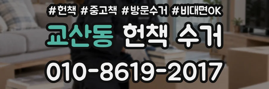 교산동 헌책 수거