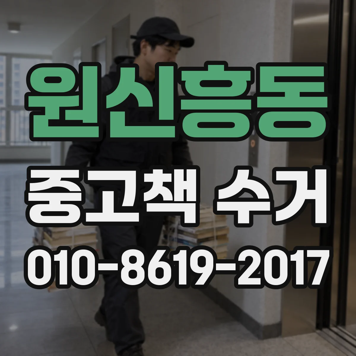 원신흥동 중고책 수거