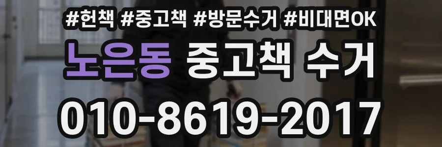 노은동 중고책 수거
