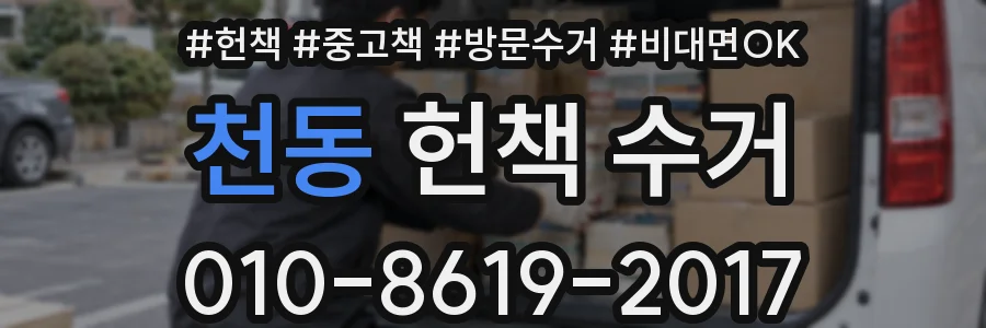 천동 헌책 수거