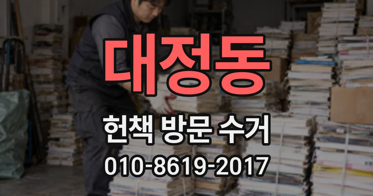 대정동 헌책 방문 수거