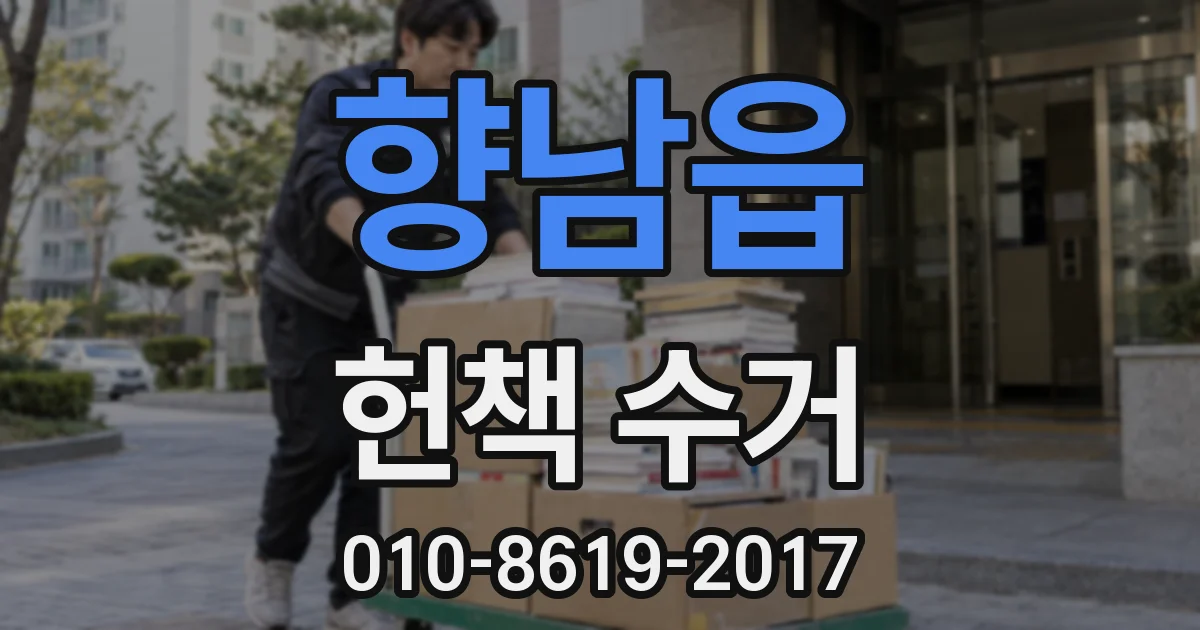 향남읍 헌책 수거