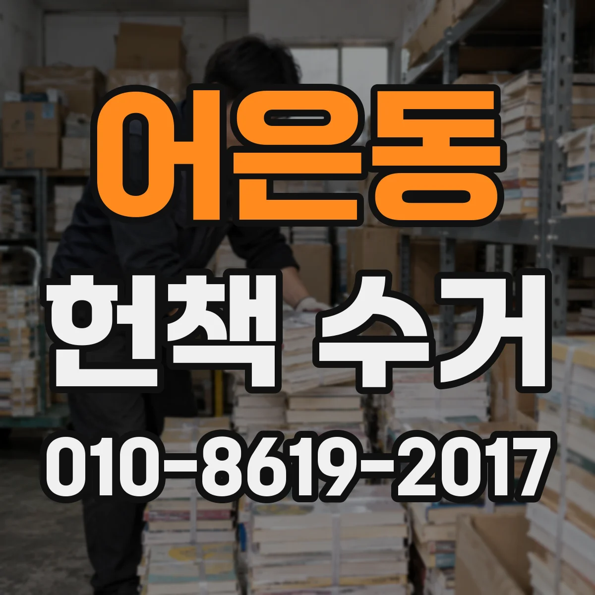 어은동 헌책 수거