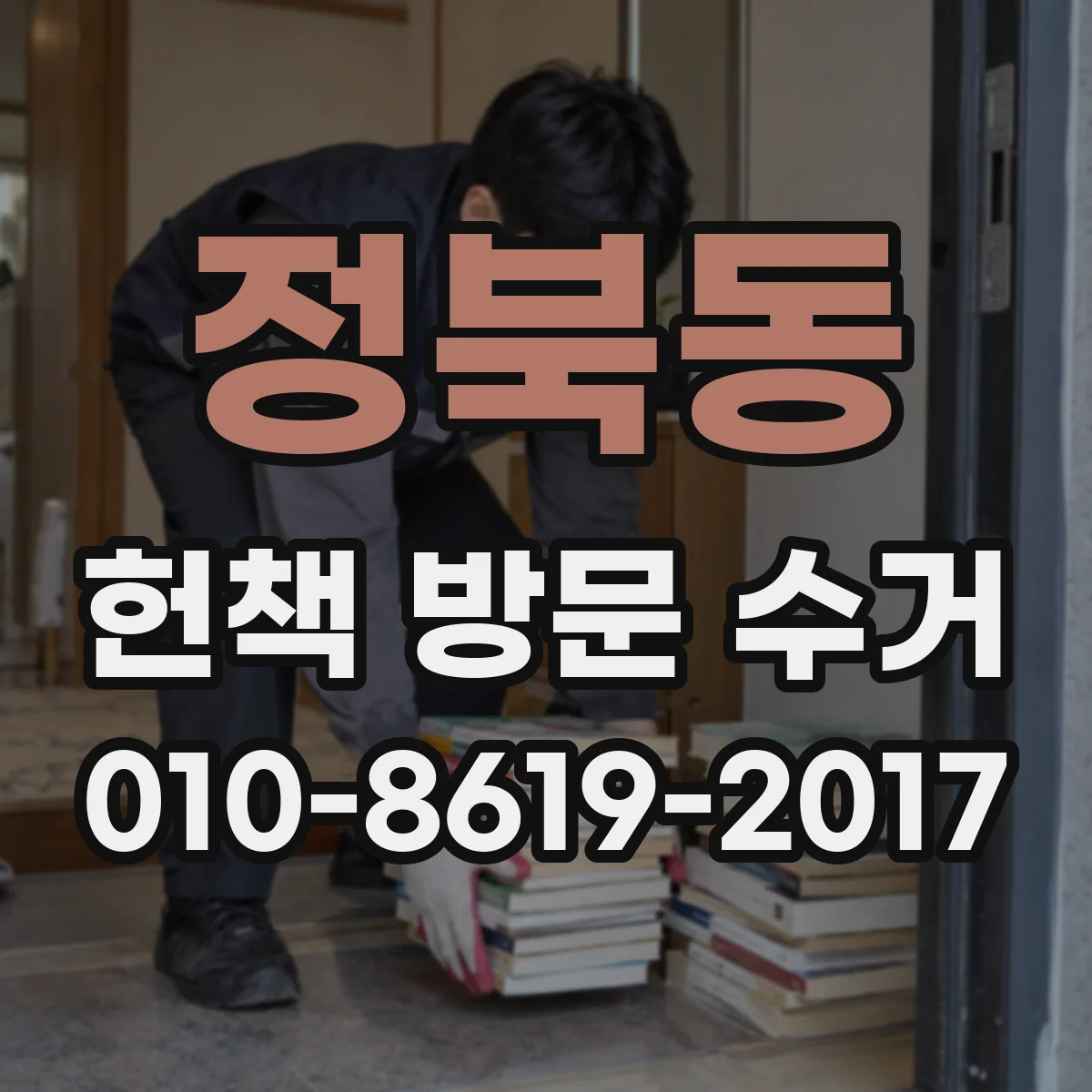 정북동 헌책 방문 수거