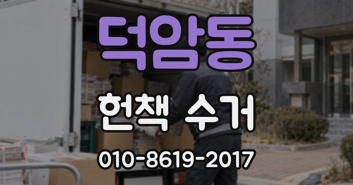 덕암동 헌책 수거