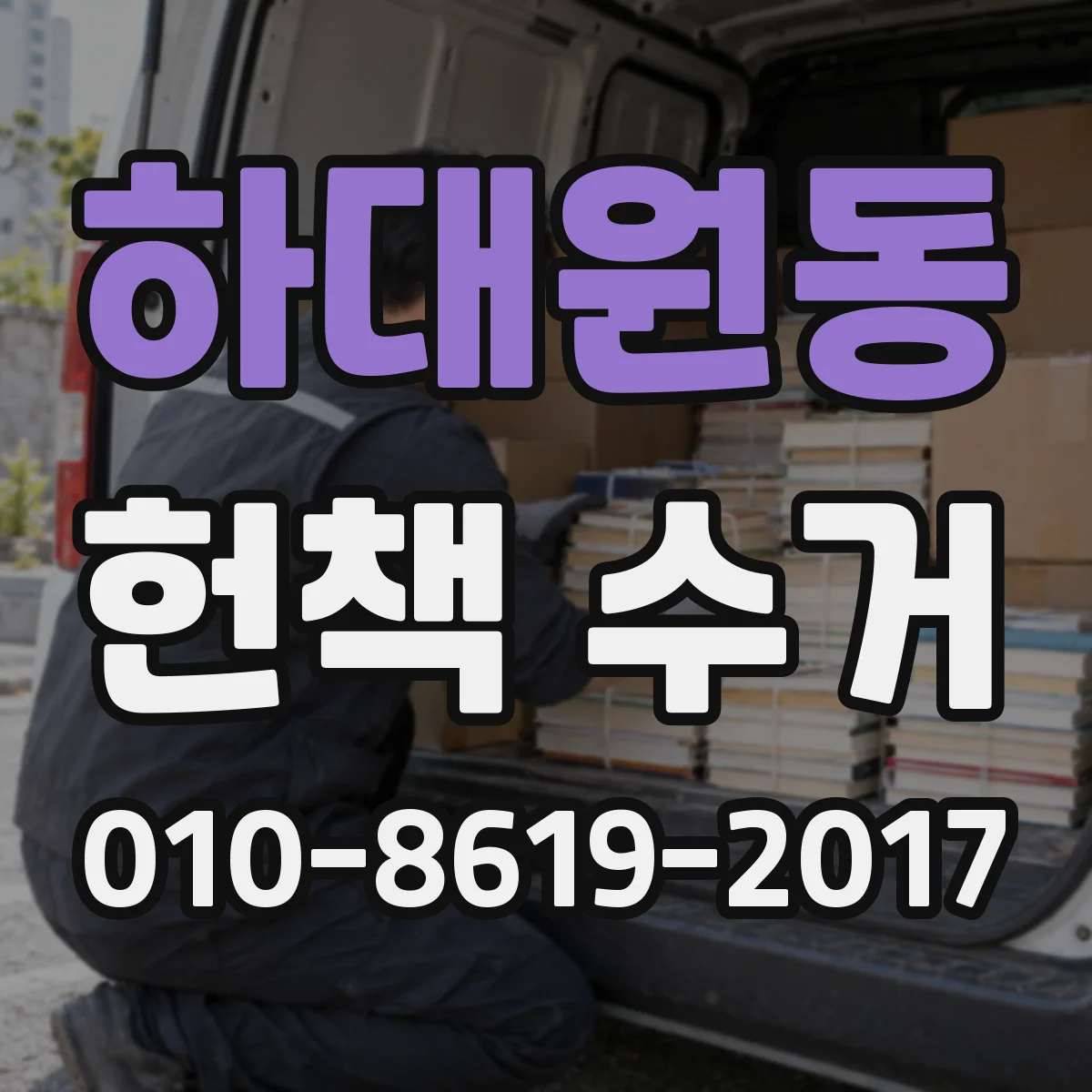 하대원동 헌책 수거