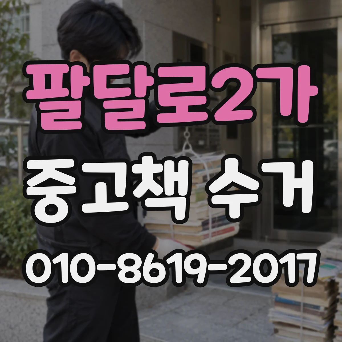 팔달로2가 중고책 수거