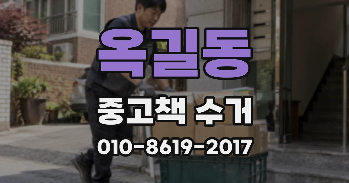 옥길동 중고책 수거