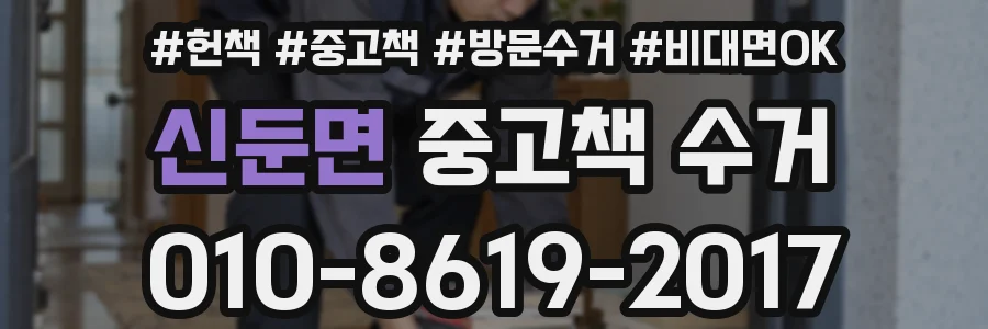 신둔면 중고책 수거