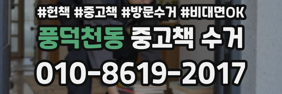 풍덕천동 중고책 수거