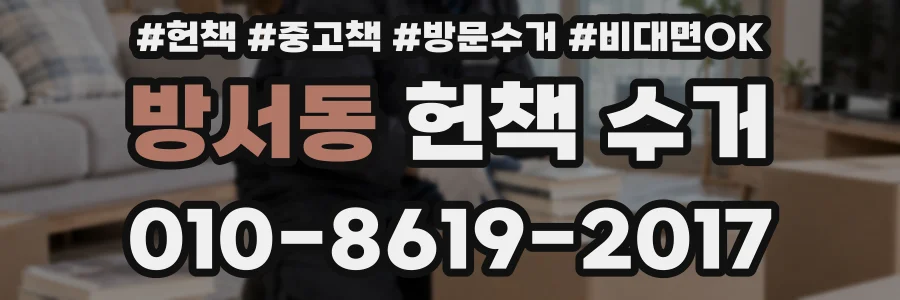 방서동 헌책 수거