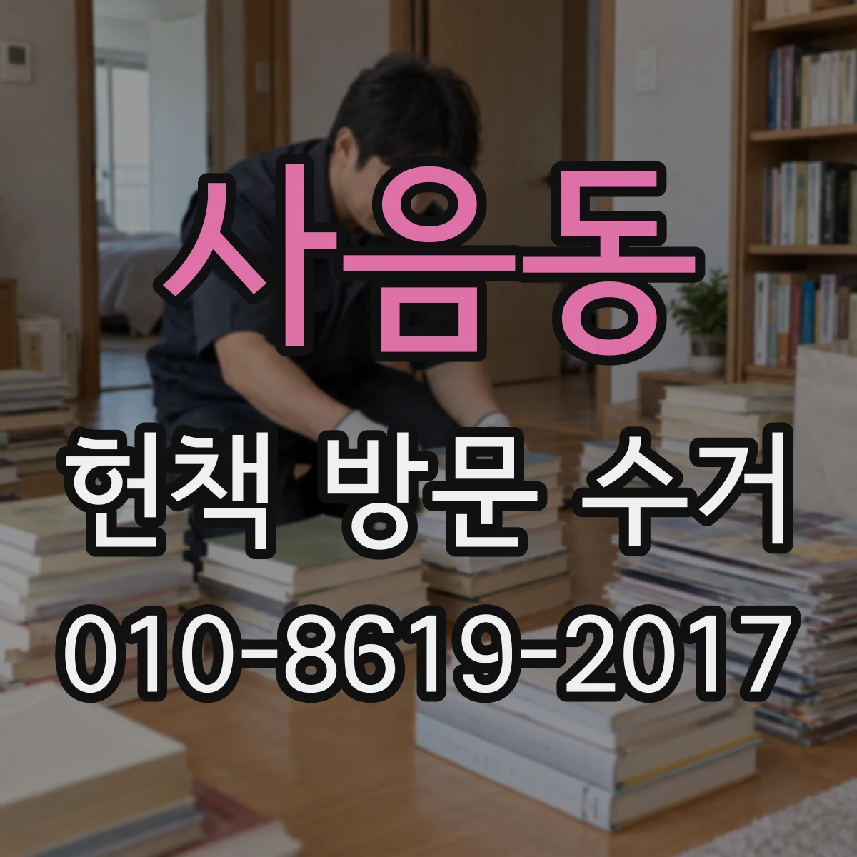 사음동 헌책 방문 수거