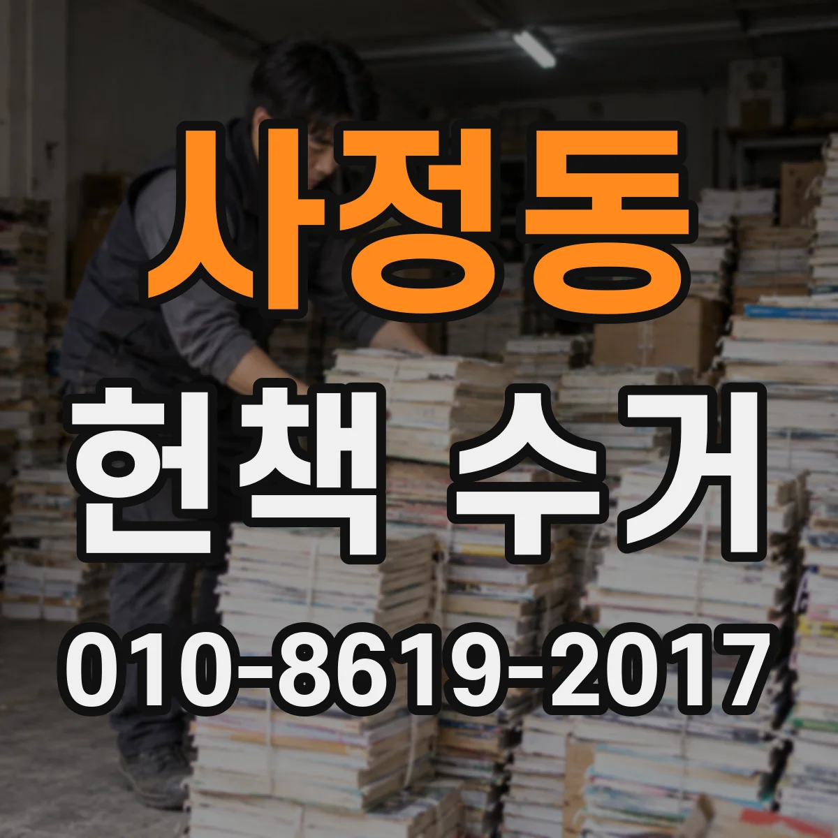 사정동 헌책 수거