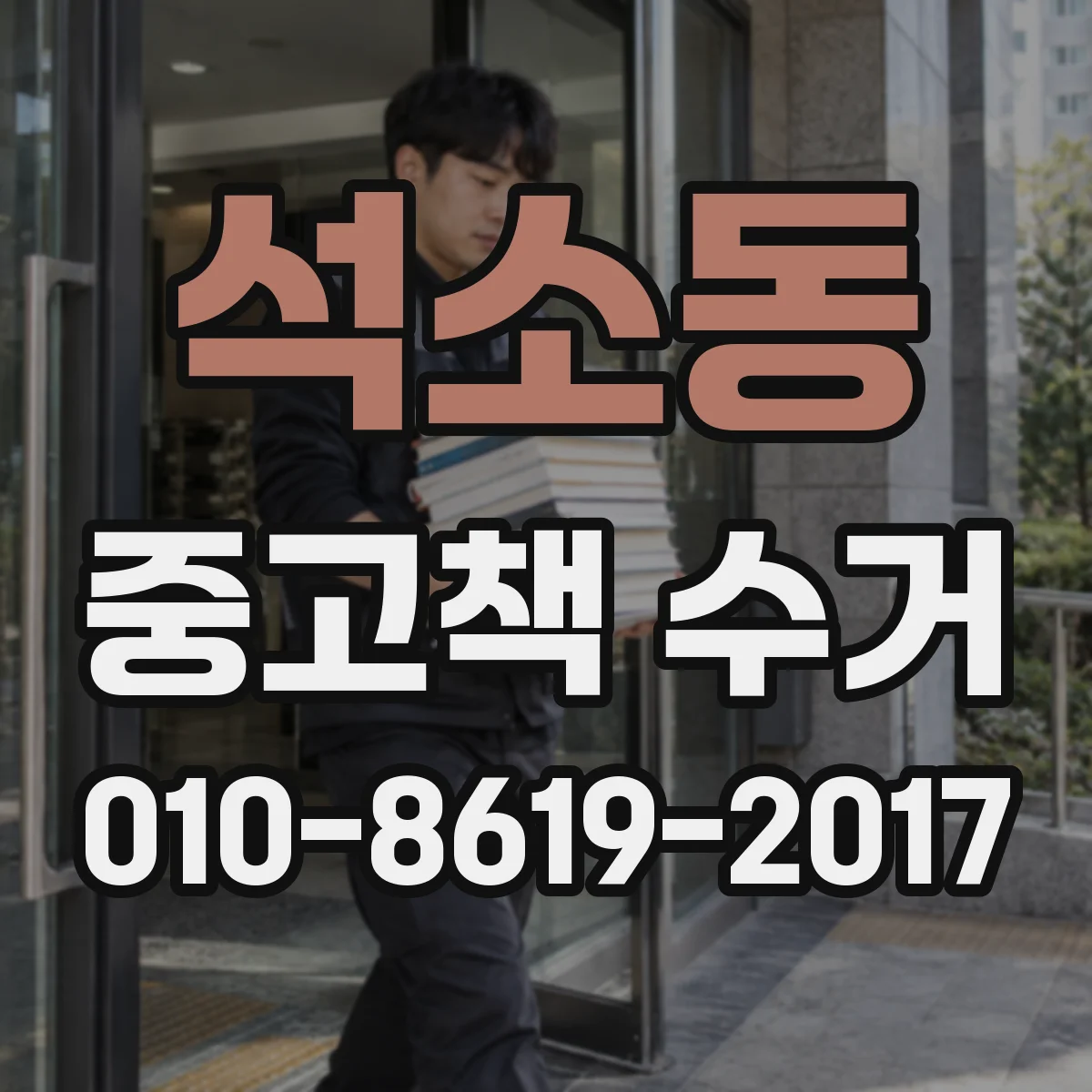 석소동 중고책 수거