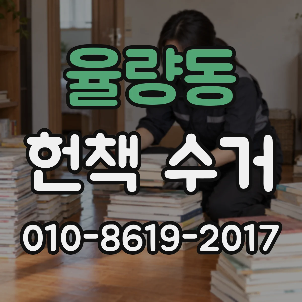 율량동 헌책 수거