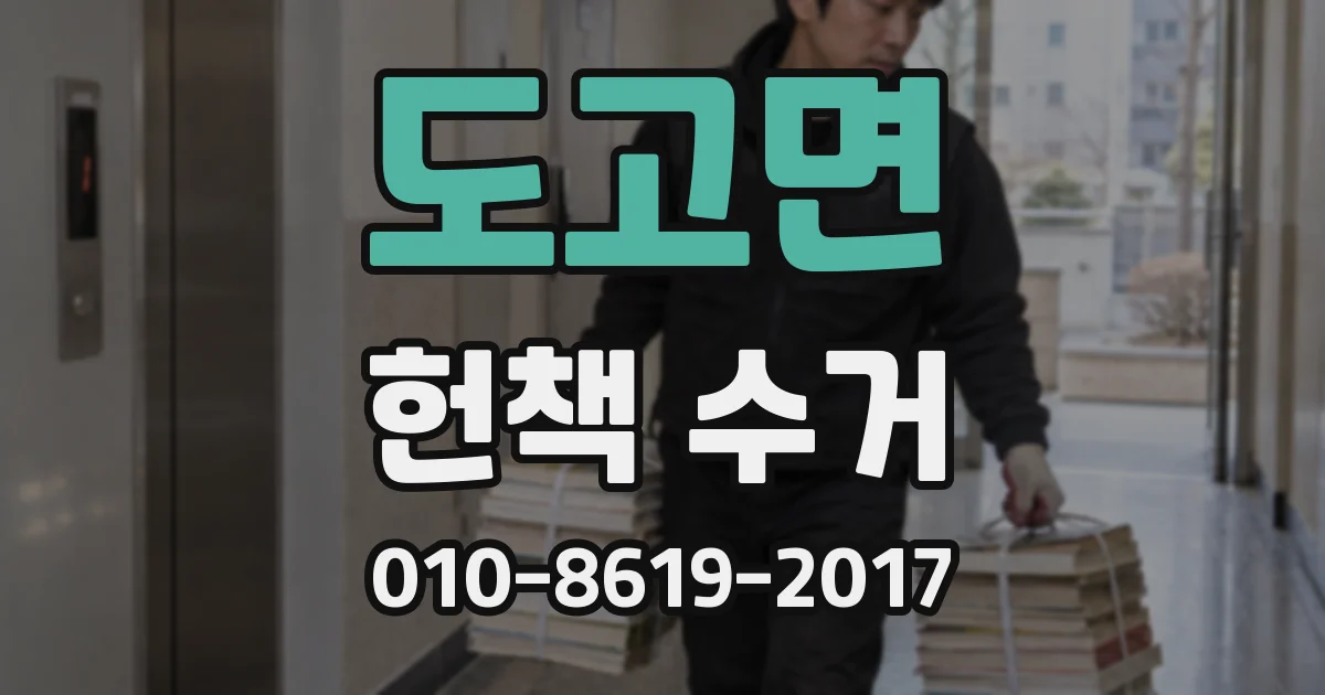도고면 헌책 수거