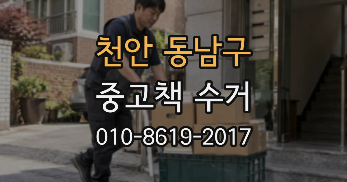 천안 동남구 중고책 수거