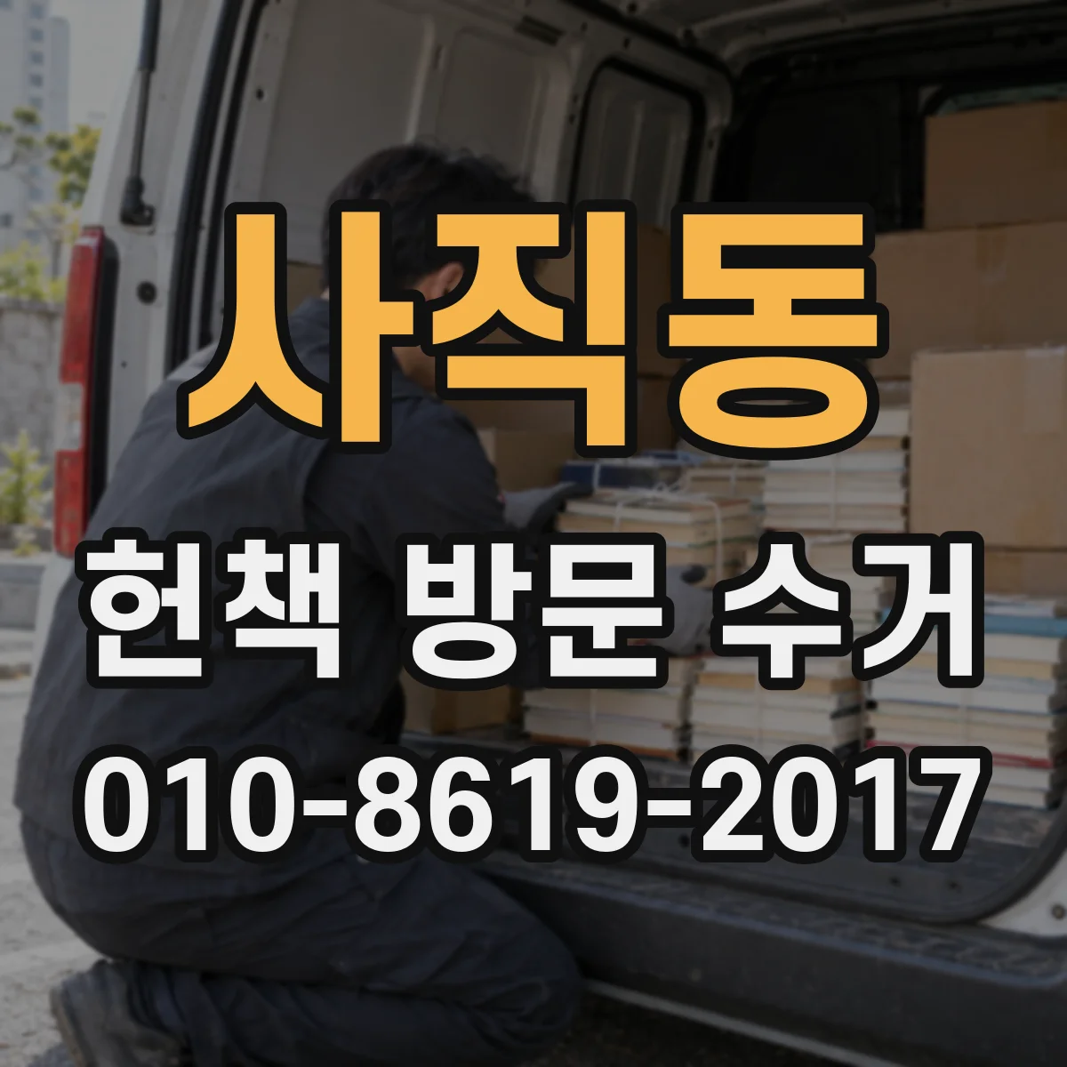 사직동 헌책 방문 수거