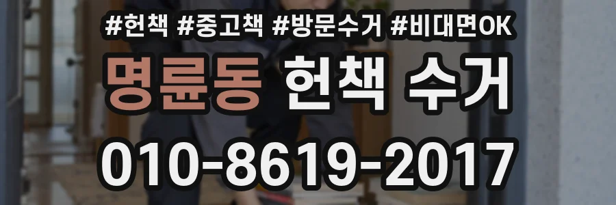 명륜동 헌책 수거