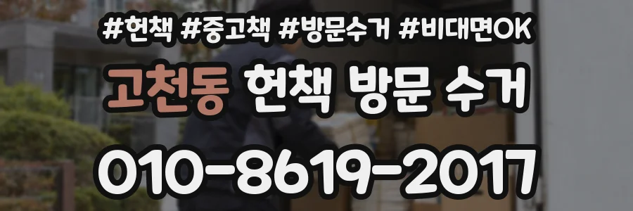 고천동 헌책 방문 수거