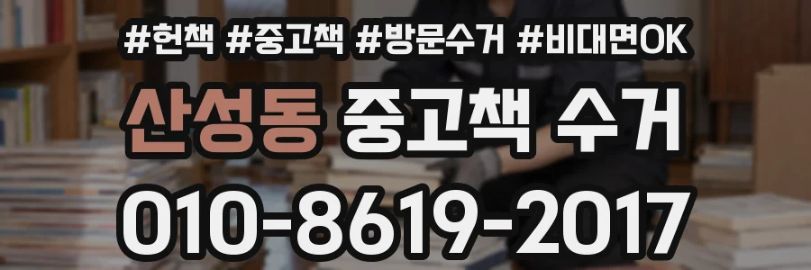 산성동 중고책 수거