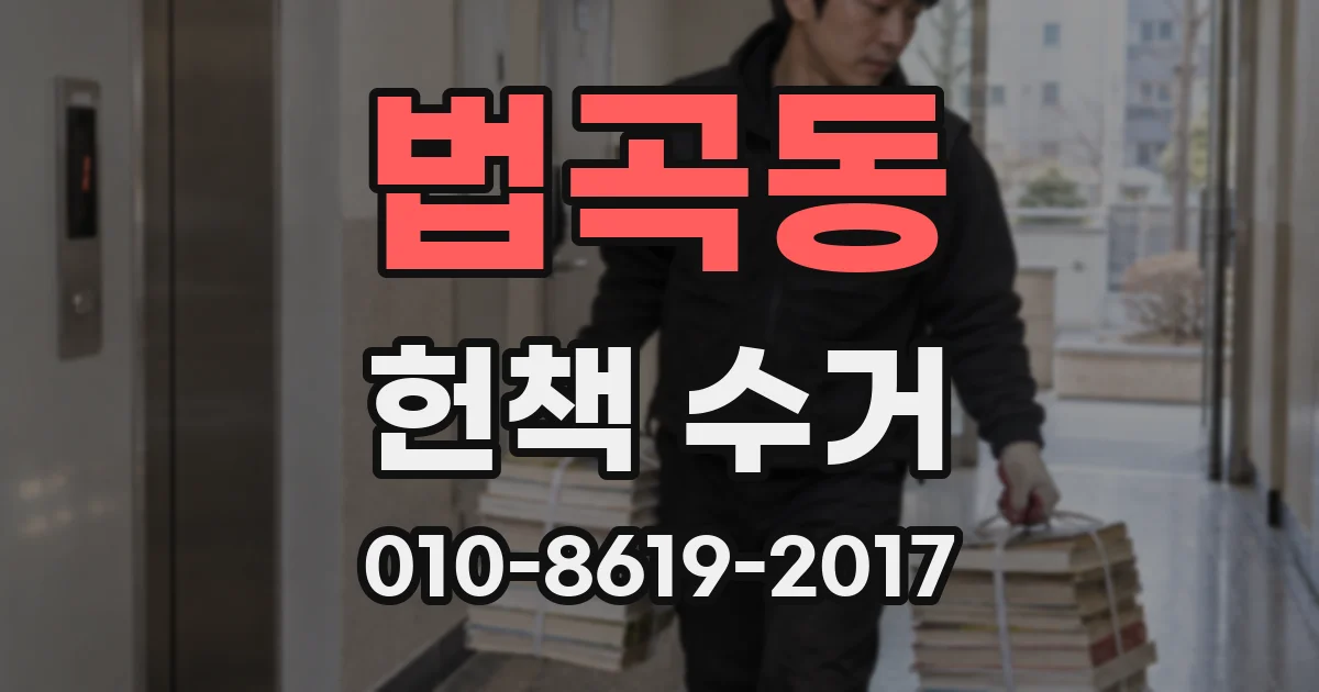 법곡동 헌책 수거