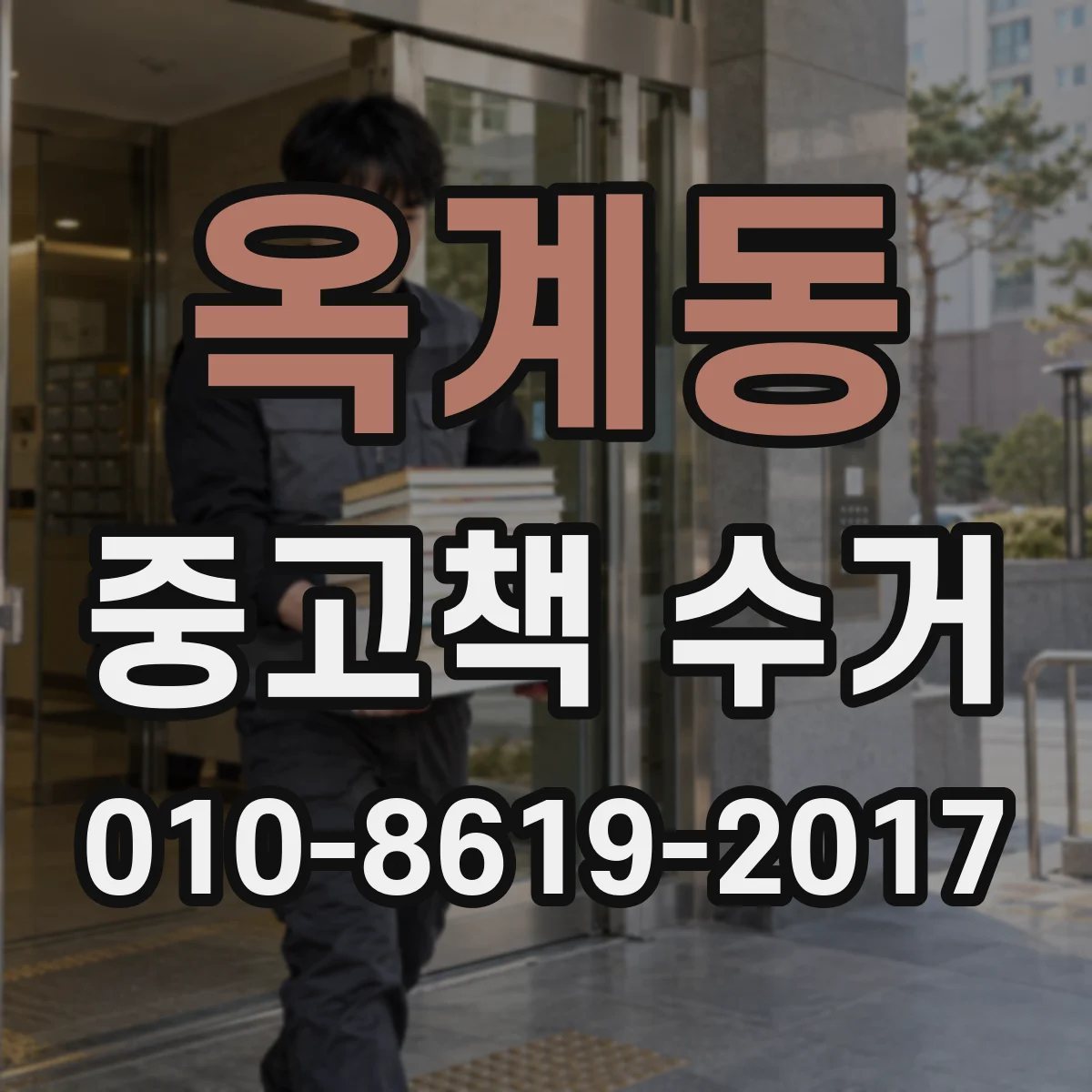 옥계동 중고책 수거